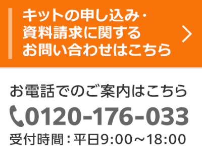 キットの申し込み・ 資料請求に関する お問い合わせ